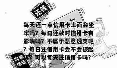 每天还一点信用卡上面会的坐牢吗？对卡的影响及建议