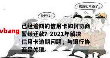 如何处理银行信用卡逾期未还款问题：报警、协商还是其他方法？