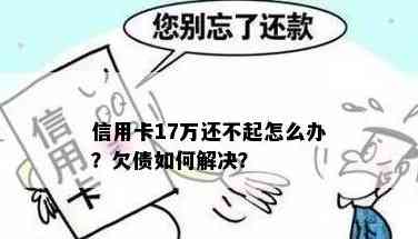 老公欠17万信用卡，我该怎么办？