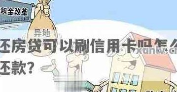 按揭买房必须还完信用卡吗