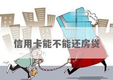 按揭买房必须还完信用卡吗