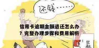 还信用卡金额还多了怎么办？如何办理退款？