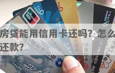 房贷需要先还完信用卡吗