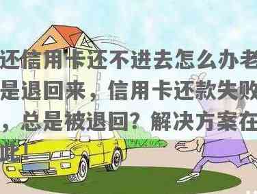 信用卡还款遇到问题：无法完成转账，如何解决？