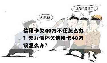 欠信用卡40万还3万怎么还款最划算？无法偿还怎么办？