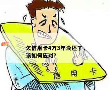 欠信用卡40万还3万怎么还款最划算？无法偿还怎么办？