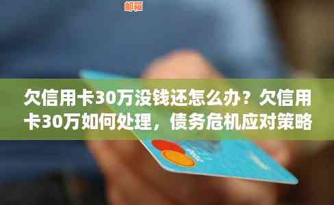 如果欠信用卡没钱还应该怎么办？这里有全面的解决方案供您参考