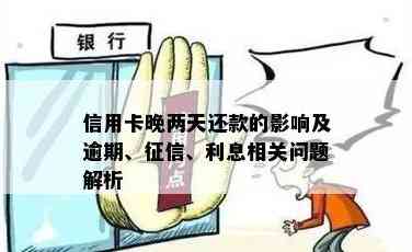 信用卡晚还几天有影响么：探讨逾期还款的影响及解决办法