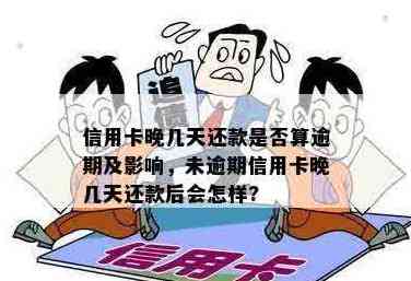 信用卡晚还几天有影响么：探讨逾期还款的影响及解决办法