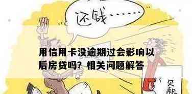 未还清信用卡欠款是否可以办理房贷？解答疑问并提供相关建议