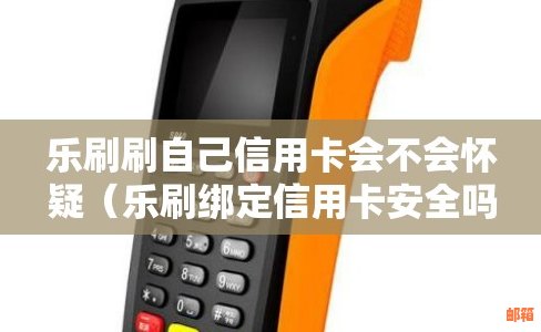 乐刷信用卡刷卡安全吗？对方能看到我的个人信息吗？