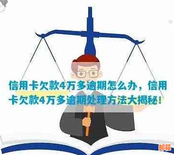 信用卡欠款4万，全方位还款策略与方法解析