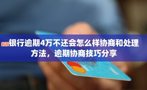 逾期4万信用卡还款策略：最省钱的方式是什么？