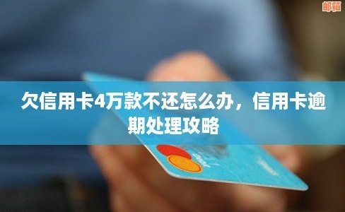 逾期4万信用卡还款策略：最省钱的方式是什么？