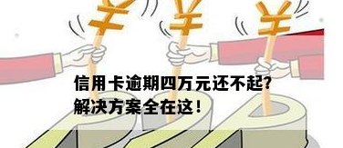 信用卡透支4万，无法按时还款的应对策略