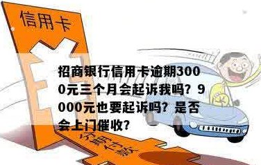 欠招商信用卡逾期三个月9000元会被起诉吗？如何应对？