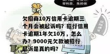 欠招商信用卡逾期三个月9000元会被起诉吗？如何应对？