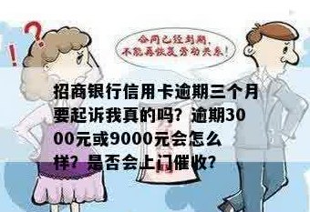 欠招商信用卡逾期三个月9000元会被起诉吗？如何应对？