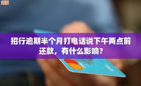 招商银行信用卡四个月逾期后的有效处理方法探讨