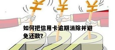 信用卡当月消费如何安排还款？避免逾期陷阱，掌握正确方法