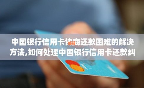 中国银行信用卡还款，用户疑问解答及解决策略