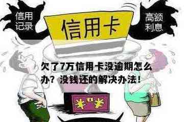 信用卡欠款7万怎么办？最全还款方法和建议让你迅速摆脱困境！