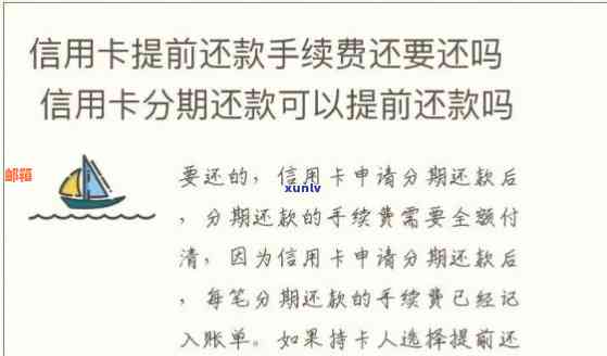 我信用卡分期后如果升再提前还有什么优，提前还款是否产生手续费或利息？