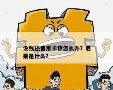 借了信用卡没钱还怎么办