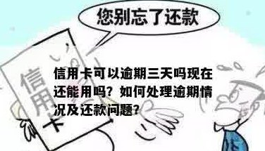 信用卡前三期逾期还款是否会影响信用？如何解决逾期问题？