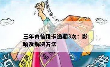 信用卡前三期逾期还款是否会影响信用？如何解决逾期问题？