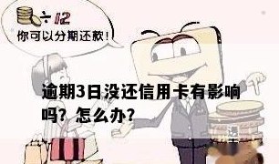 信用卡前三期逾期还款是否会影响信用？如何解决逾期问题？