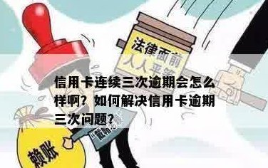 信用卡前三期逾期还款是否会影响信用？如何解决逾期问题？