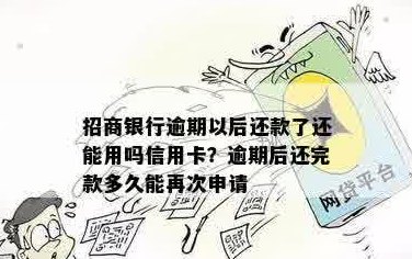 逾期招商信用卡还款，是否还可以办理新卡？