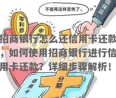 招商银行如何还款其他银行信用卡？详细步骤及注意事项解答