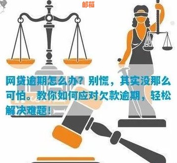 网贷逾期不还款的后果及处理方法：如何避免信用卡和网贷双重危机