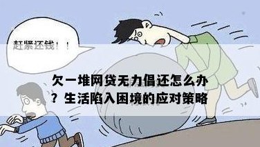 信用卡与网贷逾期压力下的生活困境：如何找到应对之策？