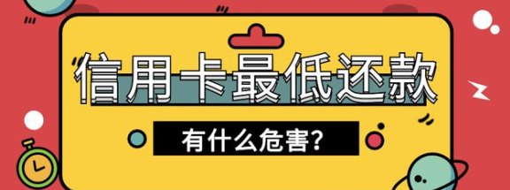 还信用卡更低还款算逾期吗？怎么办？会影响吗？