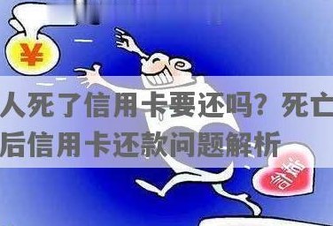 已故人员信用卡要还吗