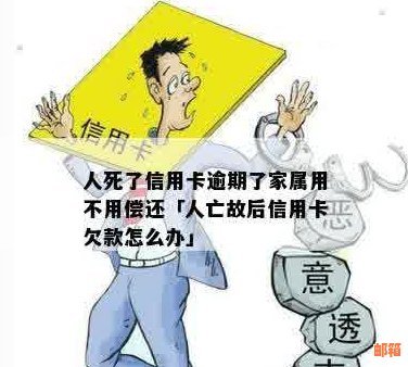 已故人员信用卡要还吗