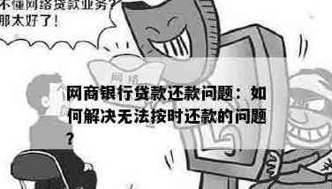 网商银行无法还款原因及解决办法