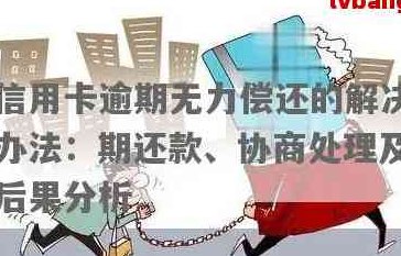 如果无能力偿还信用卡会怎么样：处理方法、后果及应对策略