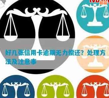 如果无能力偿还信用卡会怎么样：处理方法、后果及应对策略