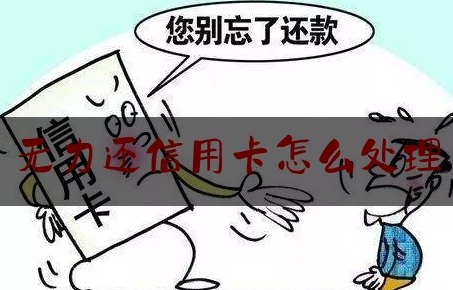 无能还信用卡怎么办 - 当无法偿还信用卡欠款的解决方法