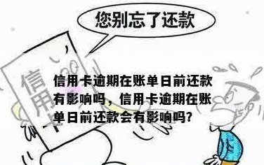 信用卡还款日当天还款是否可行，会对个人信用产生影响吗？