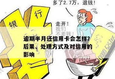 信用卡分期半个月未还款算逾期吗？处理方式是什么？