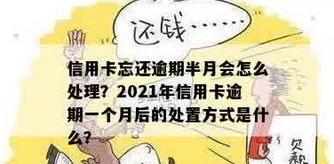 信用卡分期半个月未还款算逾期吗？处理方式是什么？