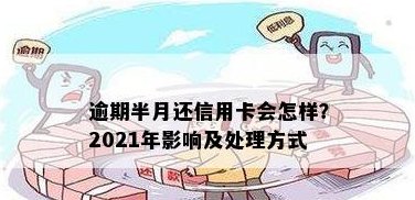 信用卡分期半个月未还款算逾期吗？处理方式是什么？