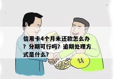 信用卡分期半个月未还款算逾期吗？处理方式是什么？