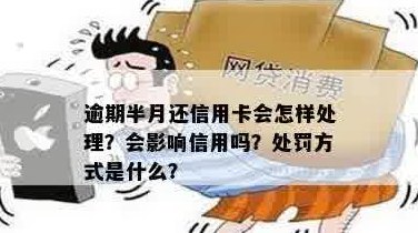 信用卡分期半个月未还款算逾期吗？处理方式是什么？