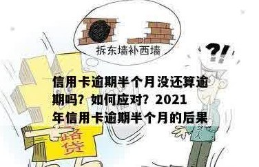 逾期半个月后会发生什么？了解您的信用卡分期逾期后果与应对策略